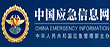 中国应急信息网