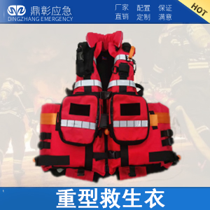 <b>消防水域救援重型救生衣190N</b>